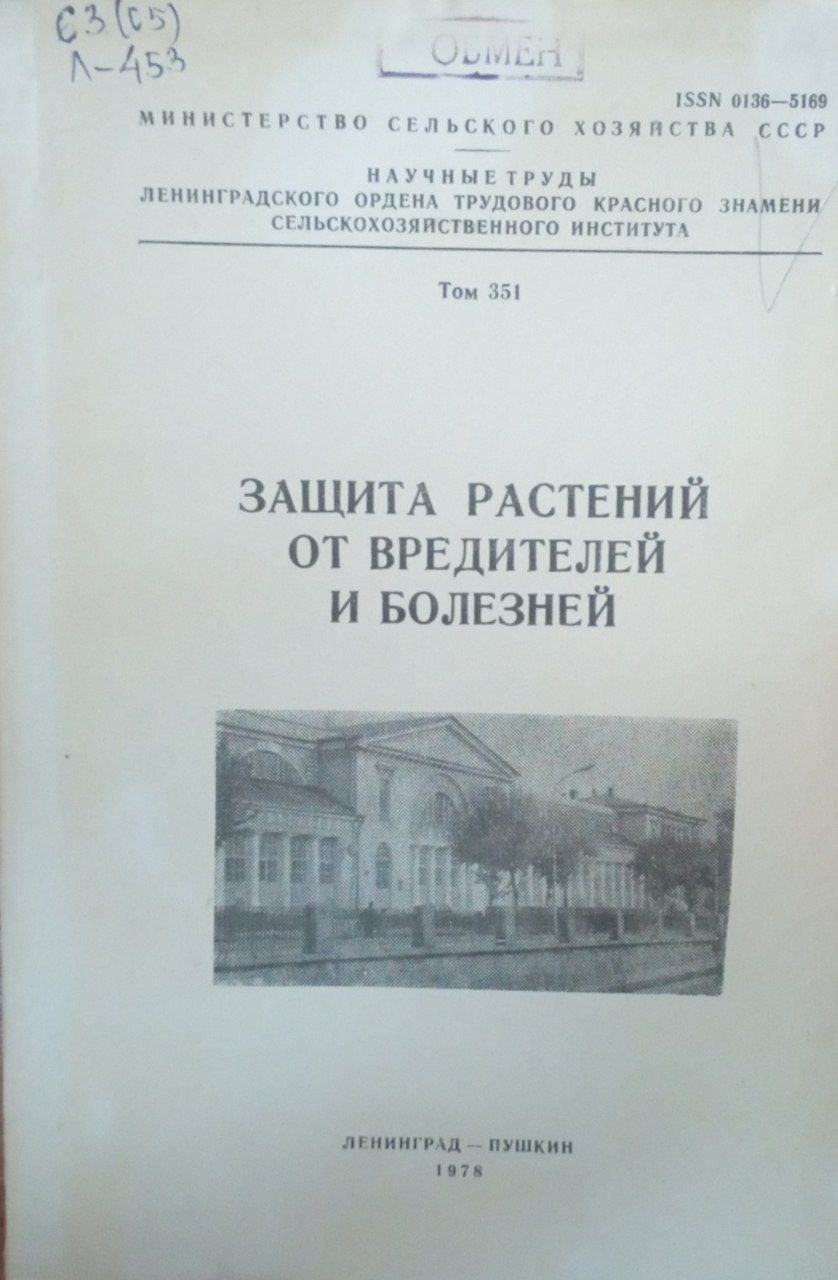 Защита растений от вредителей и болезней. Т. 351