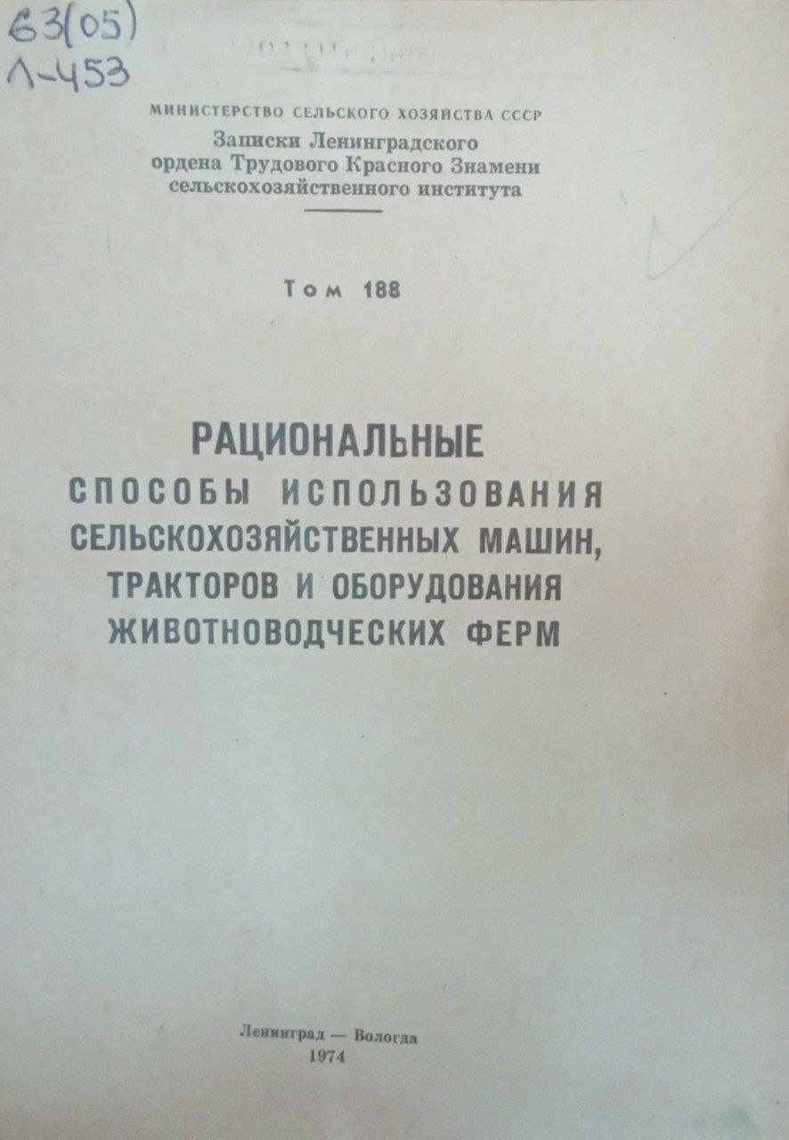 Рациональные способы использования сельскохозяйственных машин ракторов и оборудования живоноводческих ферм. Т. 188.