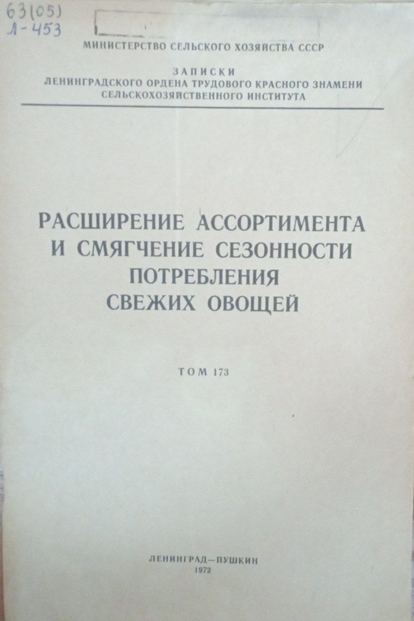 Расширение ассортимента и смягчение сезонности потребления свежих овощей. Т. 173