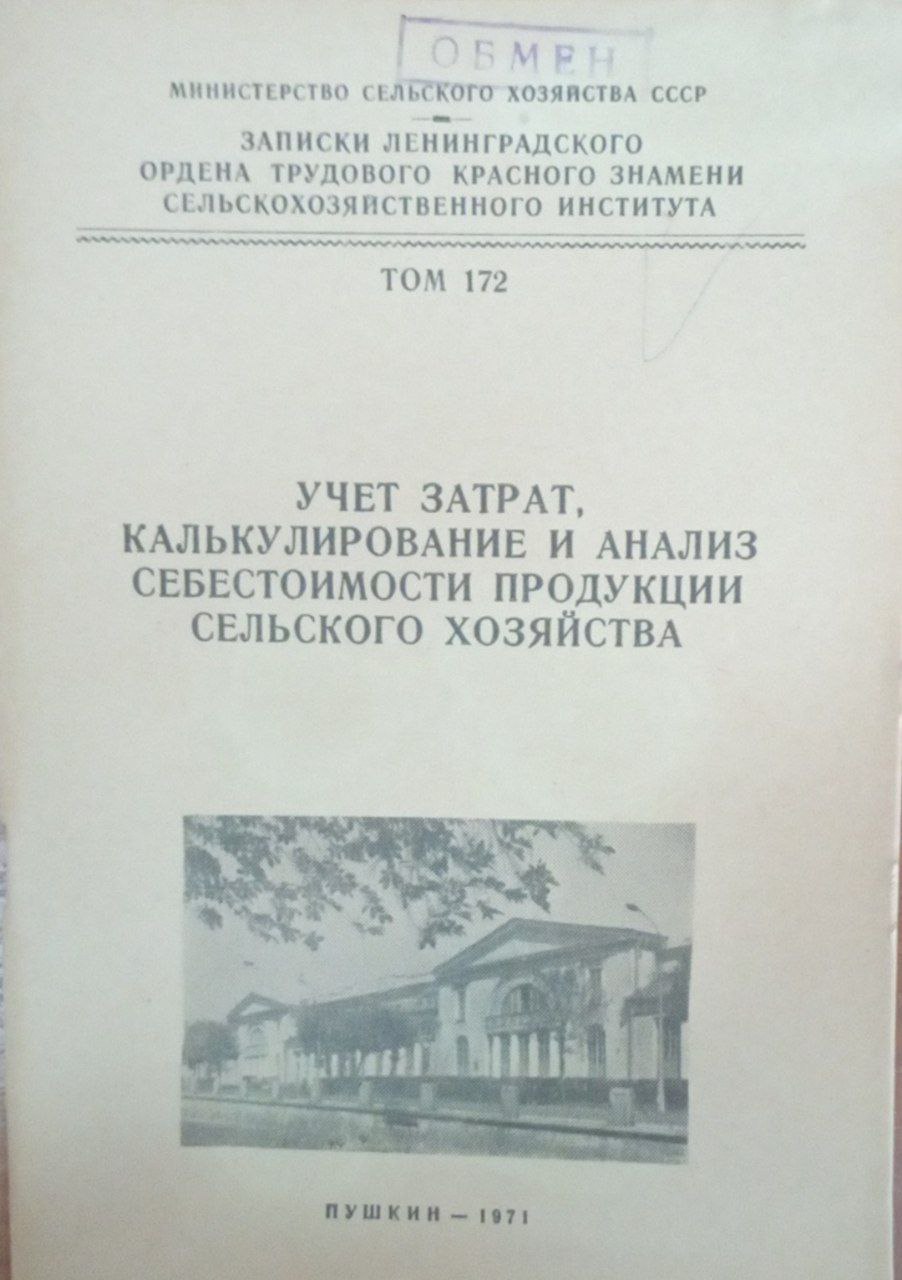 Учет затрат, калькулирование и анализ себестоимости продукции сельского хозяйства. Т. 172