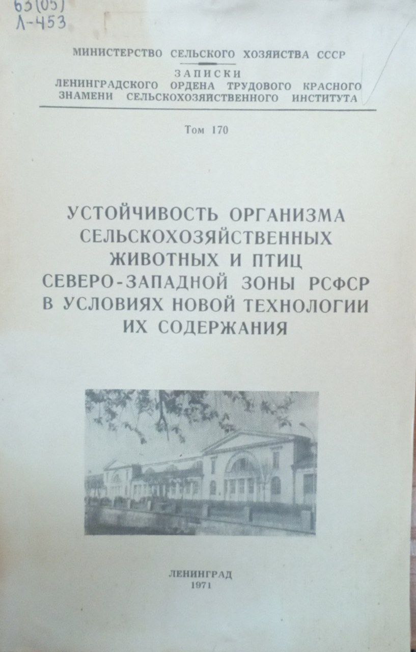 Устойчивость организма сельскохозяйственных животных и птиц северо-западной зоны РСФСР в условиях новой технологии их содержания. Т. 170