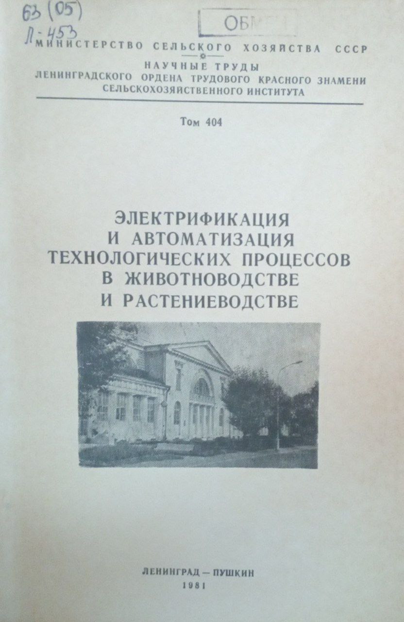 Электрификация и автоматизация технологических процессов в животноводстве и растениеводстве. Т. 404