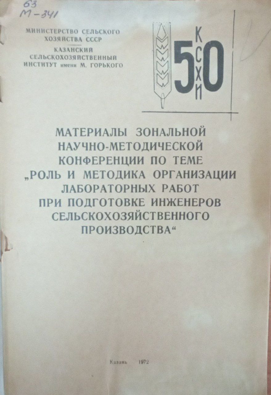 Материалы зональной научно-методической конференции по теме роль и методика организации лабораторных работ при подготовке инженеров сельскохозяйственного производства
