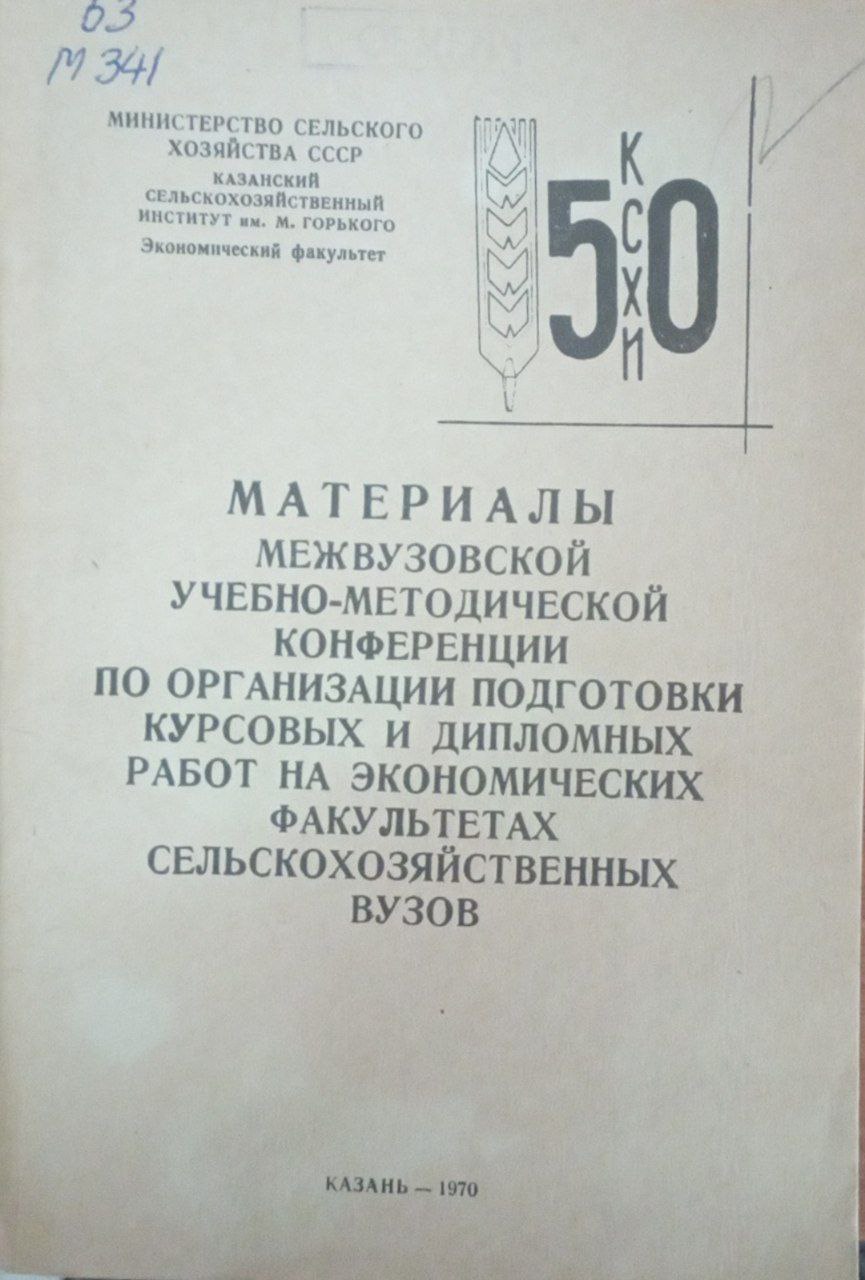 Материалы межвузовской конференции по организации подготовки курсовых и дипломных работ на экономических факультетах сельскохозяйственных вузов