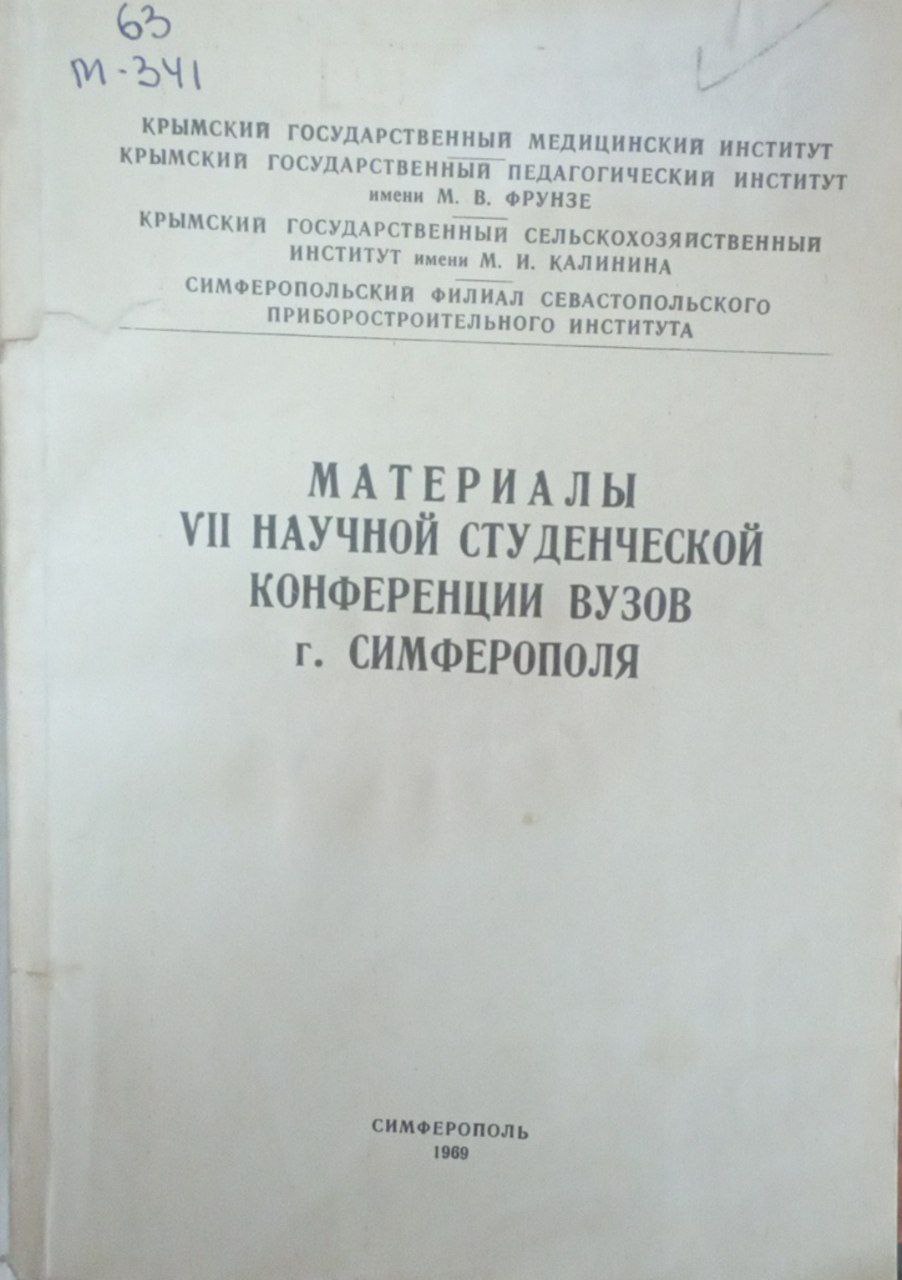 Материалы VII научной студенческой конференции вузов г. Симфеополя