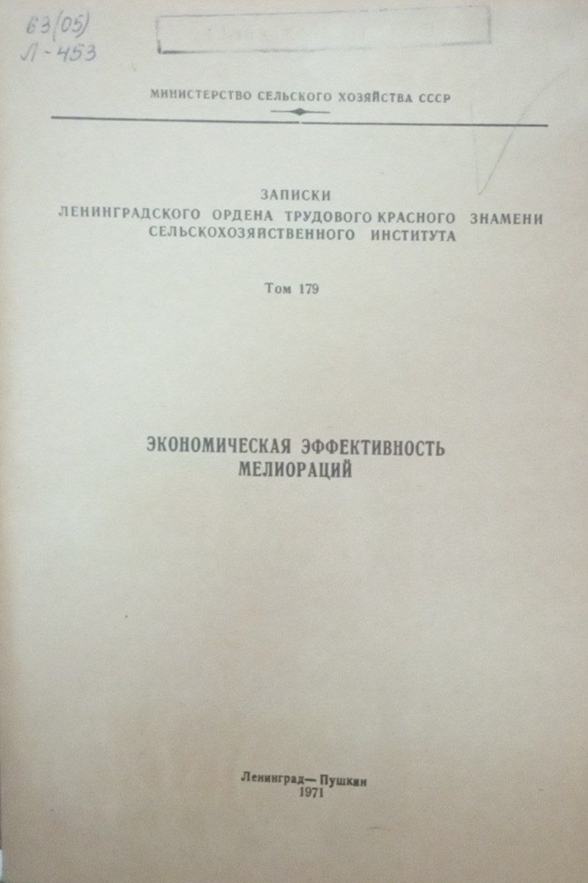 Экономическая эффективность мелиораций. Т. 179
