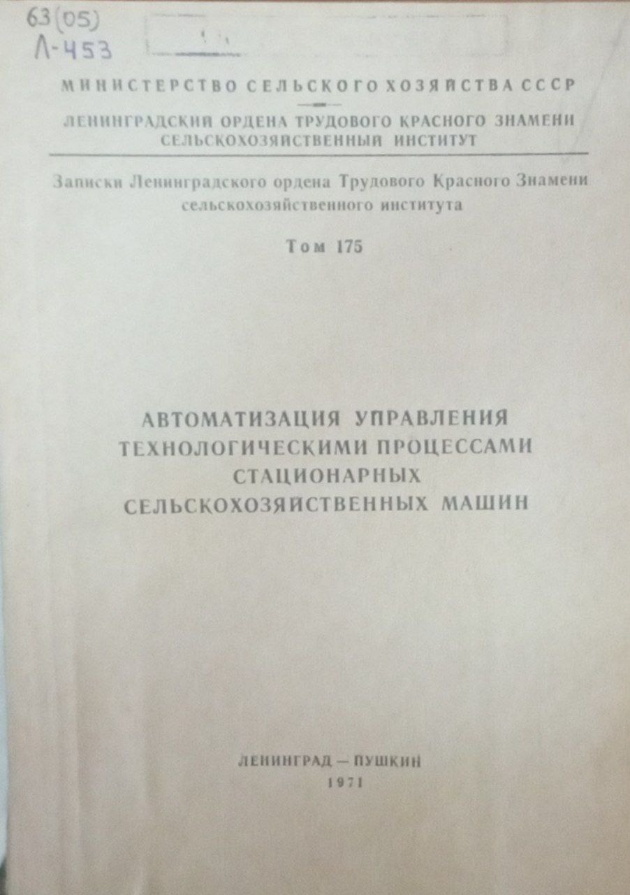 Автоатизация управления технологическими процессами стационарных сельскохозяйственных машин. Т. 175