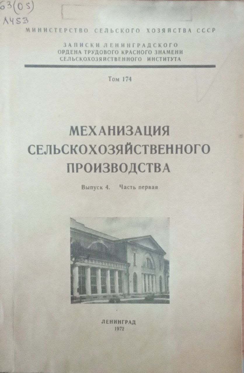Механизация сельскохозяйственного производства. Т. 174. Вып. 4. Ч. 1