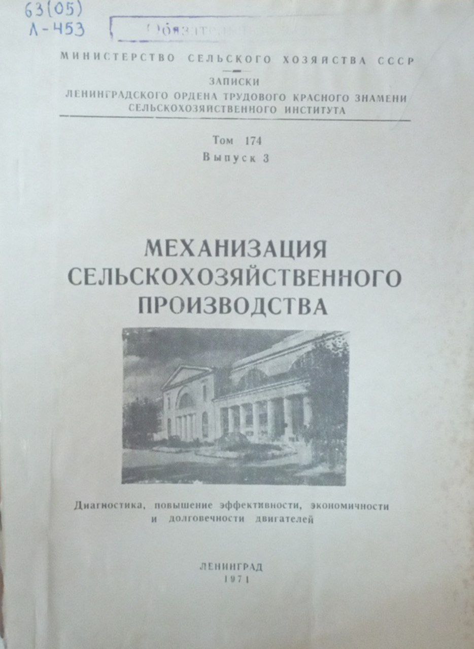 Механизация сельскохозяйственного производства. Т. 174. Вып. 3
