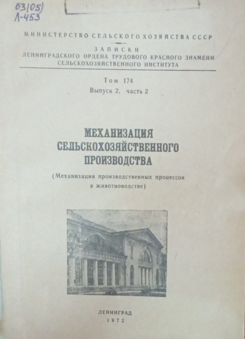Механизация сельскохозяйственного производства. Т. 174. Вып. 2. Ч. 2