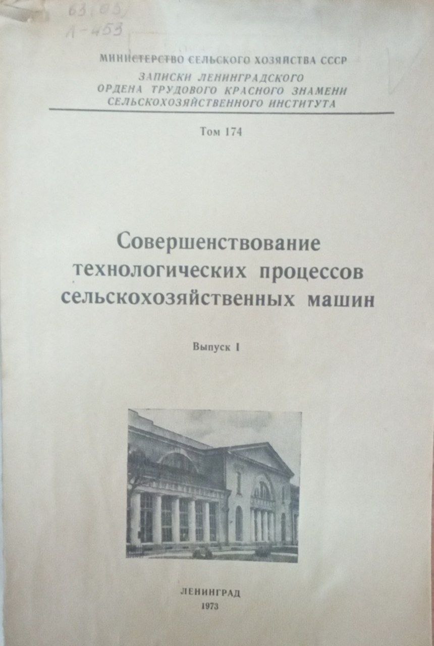 Совершенствование технлогических процессов сельскохозяйственных машин. Т. 174. Вып. 1