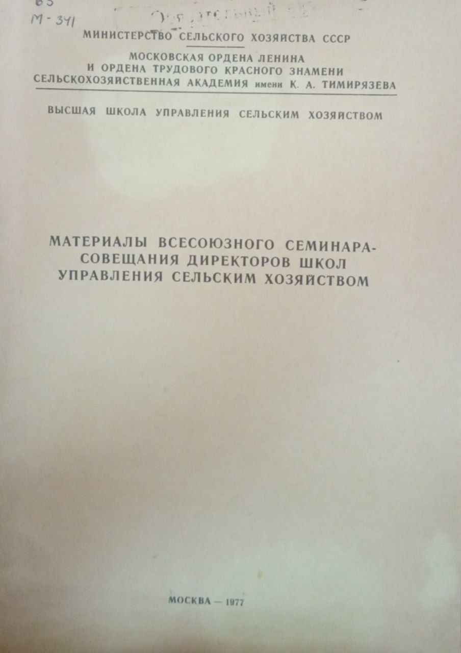 Материалы всесоюзного семинара-совещания диреторов школ управления сельским хозяйством