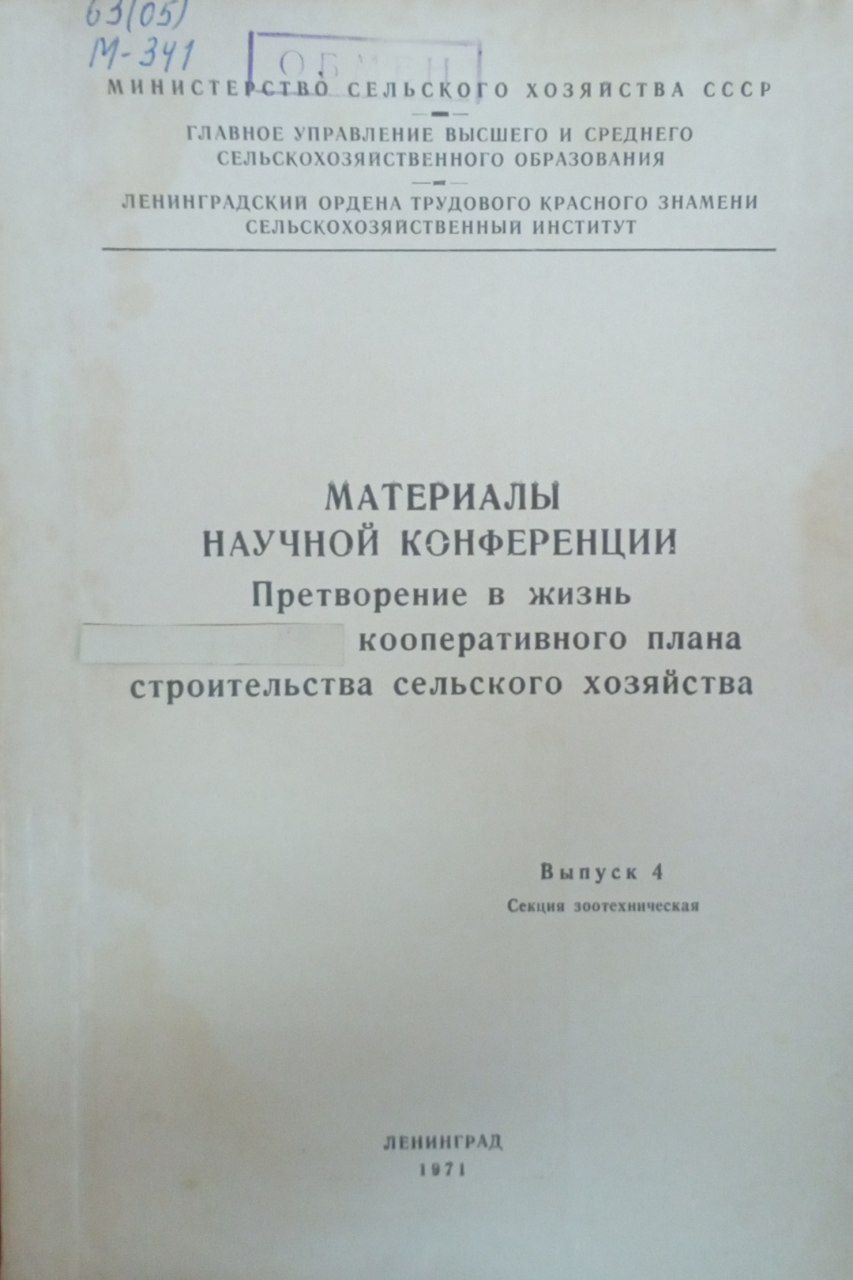 Материалы научной конференции. Претворение в жизнь кооперативного плана строительства сельского хозяйства