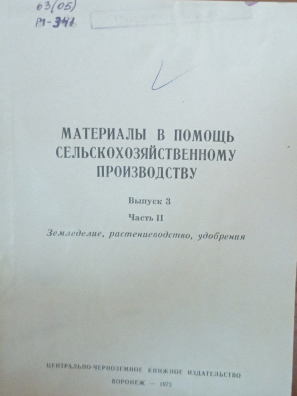 Материалы в помощь сельскохозяйственному производству. Вып.3. Ч. 2