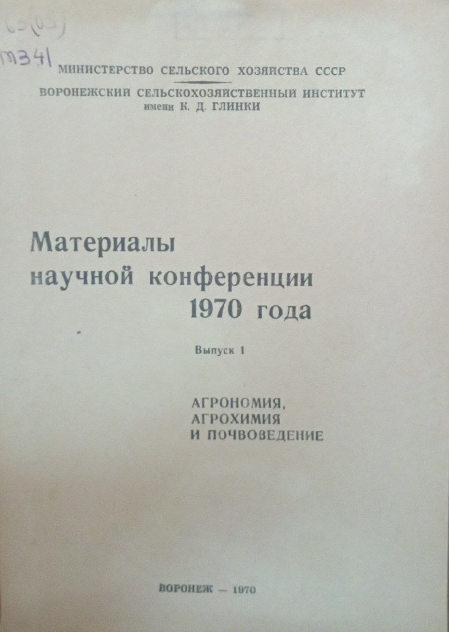 Материалы научной конференции 1970 года. Вып. 1