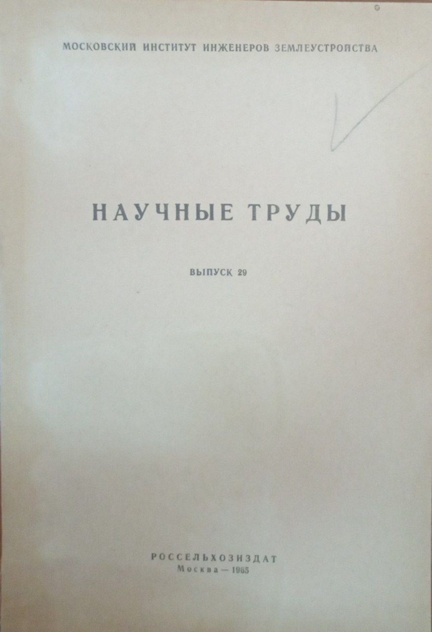 Научные труды. Вып. 29