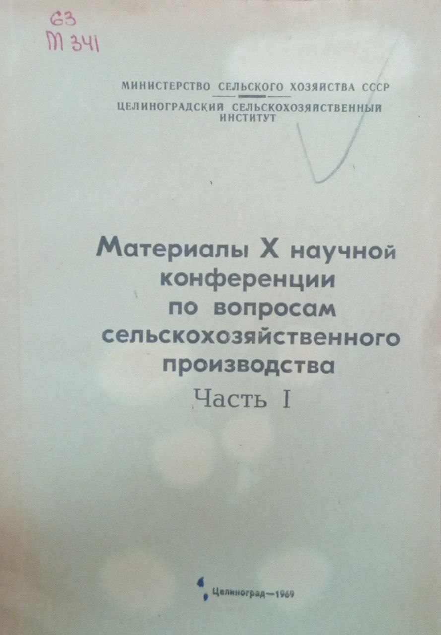 Материалы Х научной конференции по вопросам сельскохозяйственного производства. Ч. 1