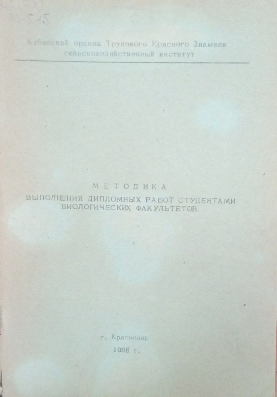 Методика выполнения дипломных работ студентами биологических факультетов