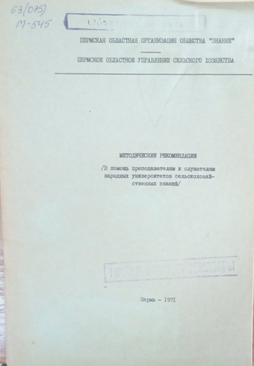 Методичекие рекомендации в помощь преподавателям и слущателям народных университетов сельскохозяйственных знаний