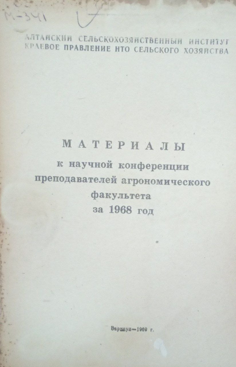 Материалы к научной конференции преподавателей агрономического факультета за 1968 год