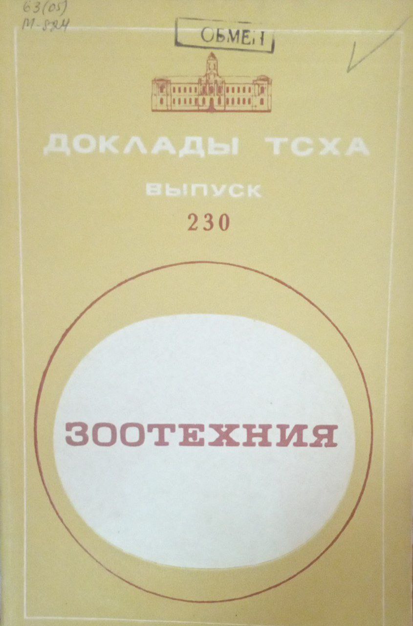 Доклады ТСХА Вып. 230. Зоотехния