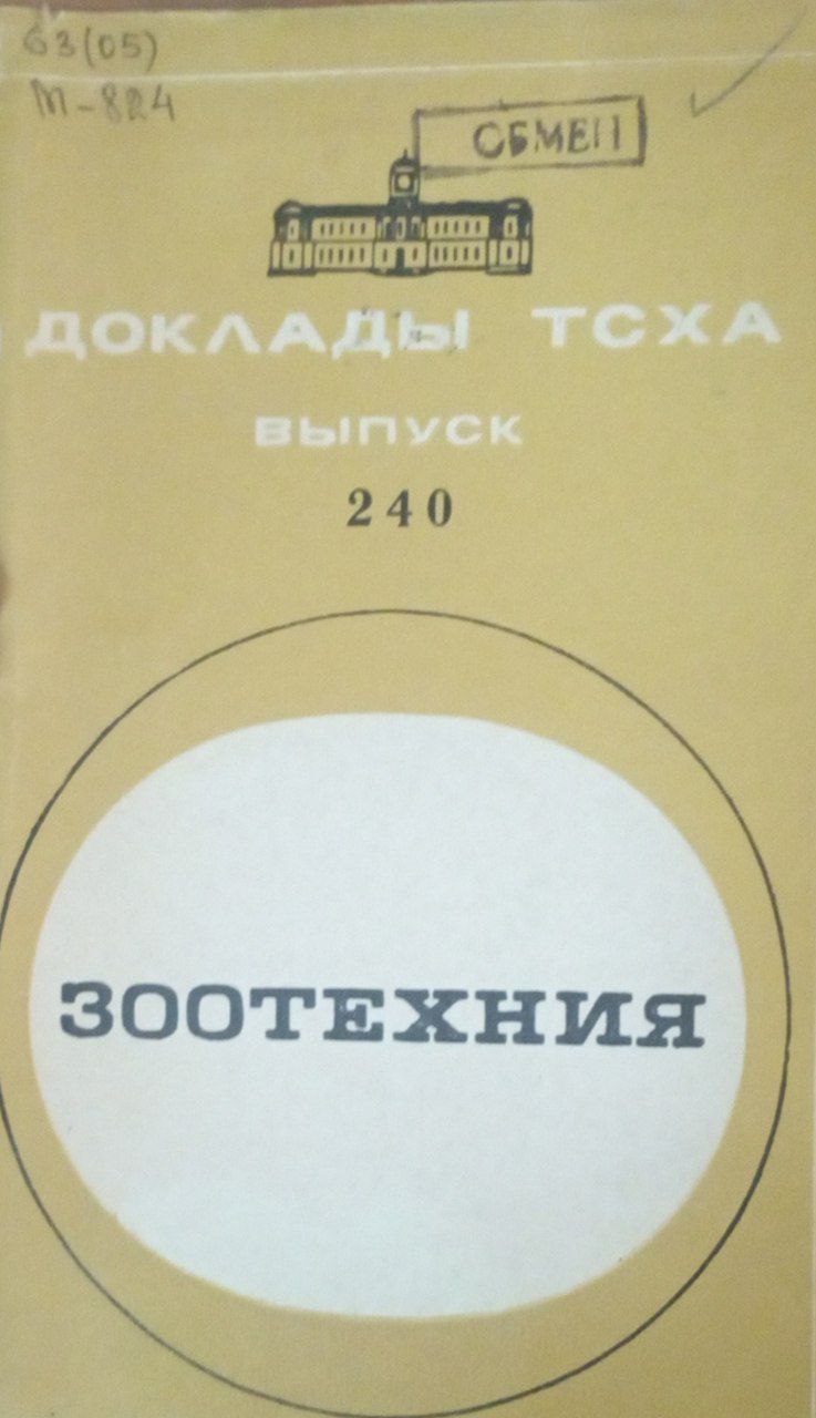 Доклады ТСХА Вып. 240. Зоотехния