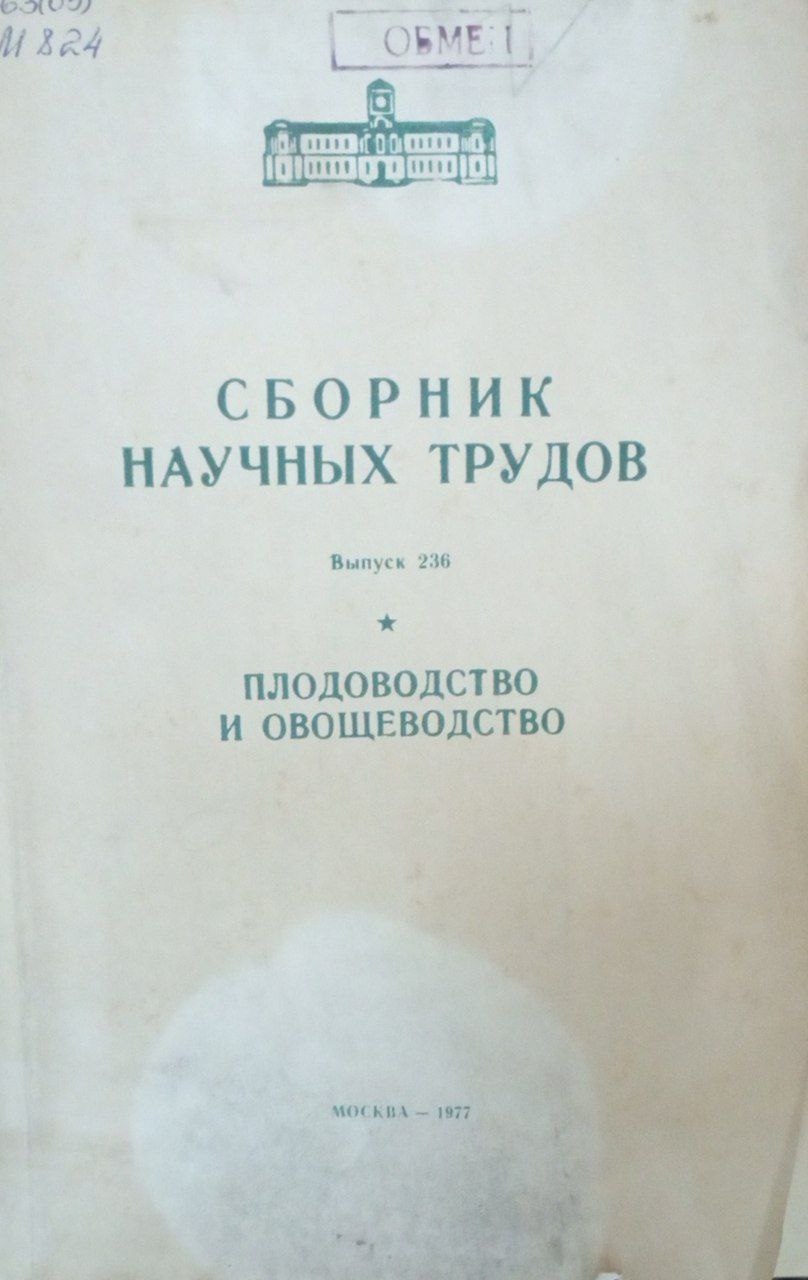 Сборник научных трудов. Вып. 236. Плодоводство и овощеводство