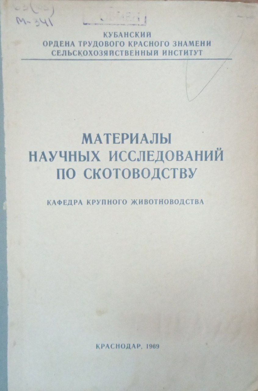 Материалы научных исследований по скотоводству