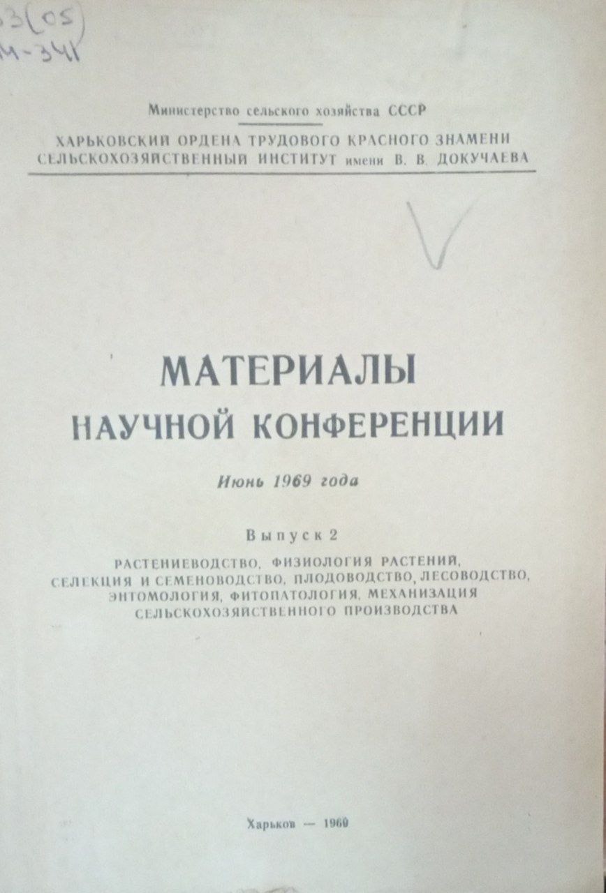 Материалы научной конференции. Июнь 1696 года. Вып. 2. Растениеводство, физиология растений, селекция и семеноводство, плодоводство, лесоводство, энтомология, фитопатология, механизация сельскохозяйственного производства