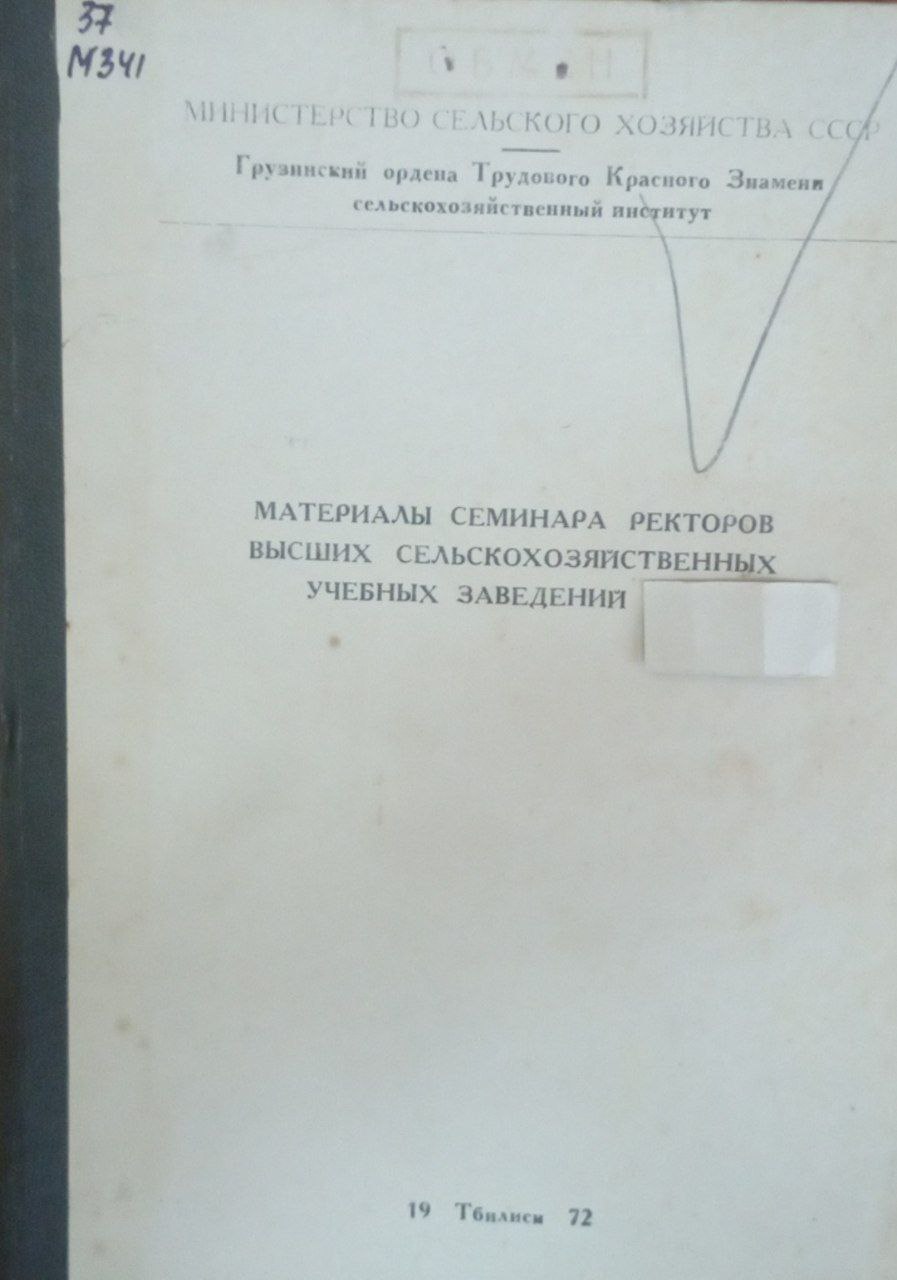 Материалы семинара ректоров высших сельскохозяйственных учебных заведении