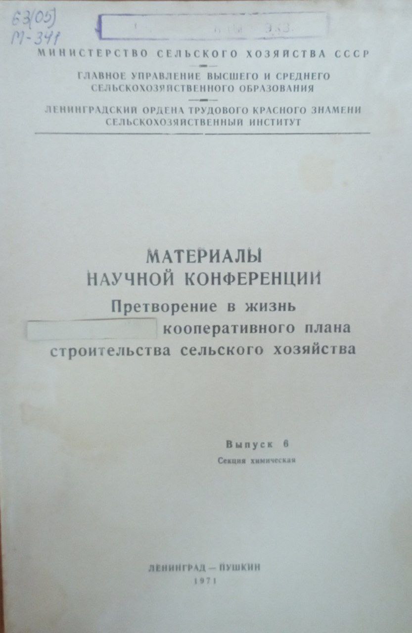 Материалы научной конференции. Претворение в жизнь коопераивного плана строительства сеьского хозяйства. Вып. 6. Секция химическая