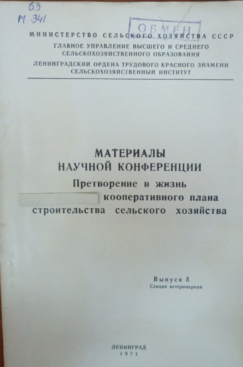 Материалы научной конференции. Претворение в жизнь кооперативного плана строительства сельского хозяйства. Вып.5. Секция ветеринария