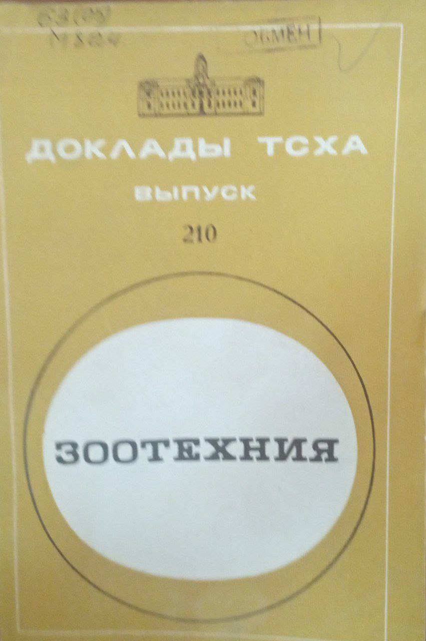 Докдады ТСХА. Вып. 210. Зоотехния