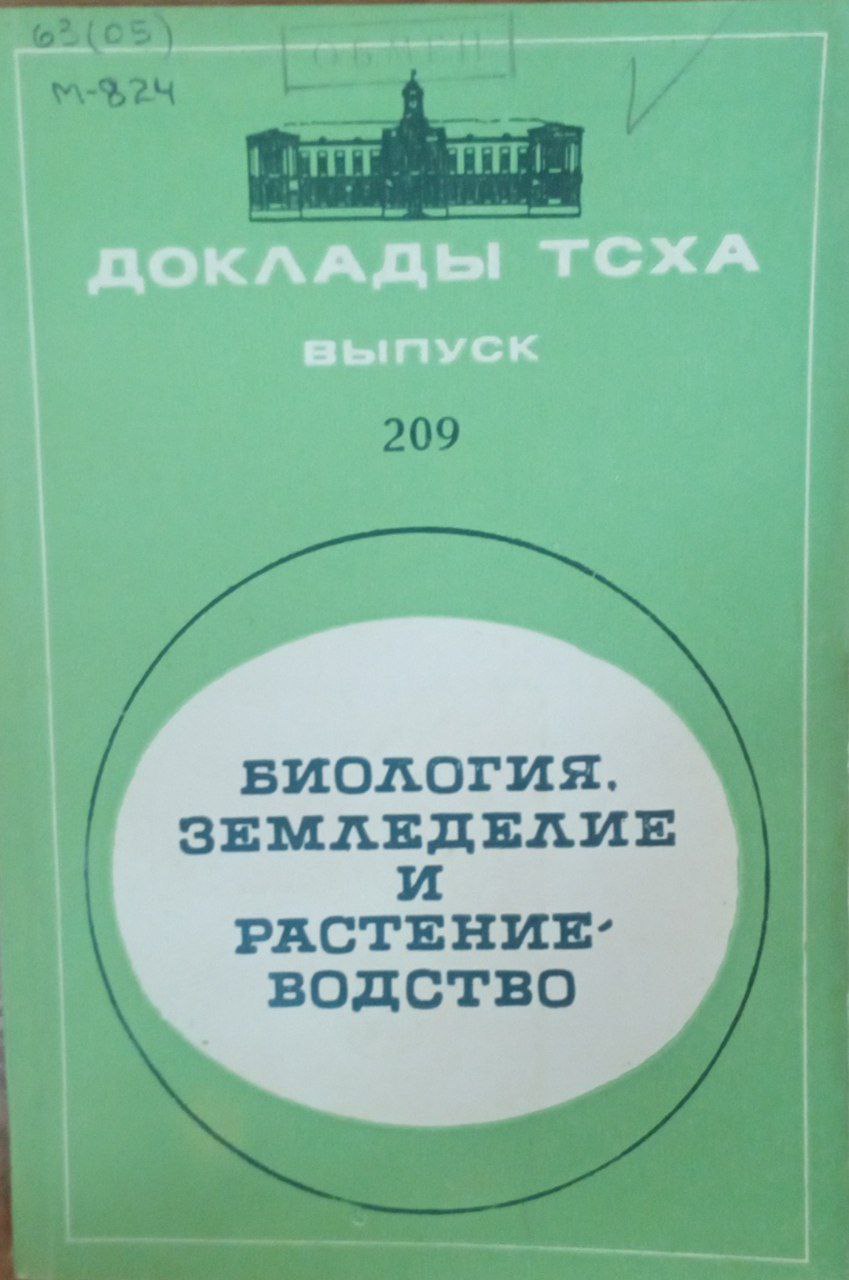 Докдады ТСХА. Вып. 29. Биология земледелие и растениеводство