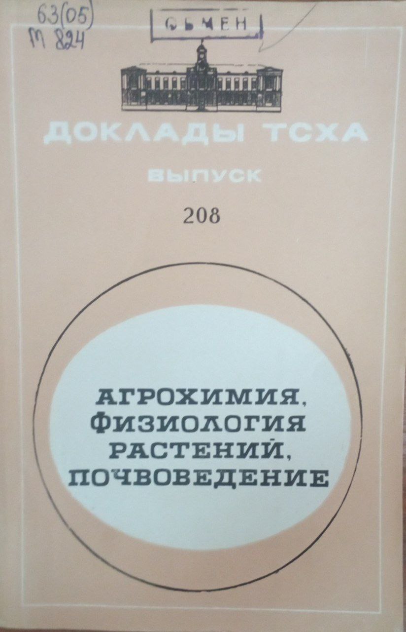 Докдады ТСХА. Вып. 208. Агрохимия, физиология растений, почвоведение