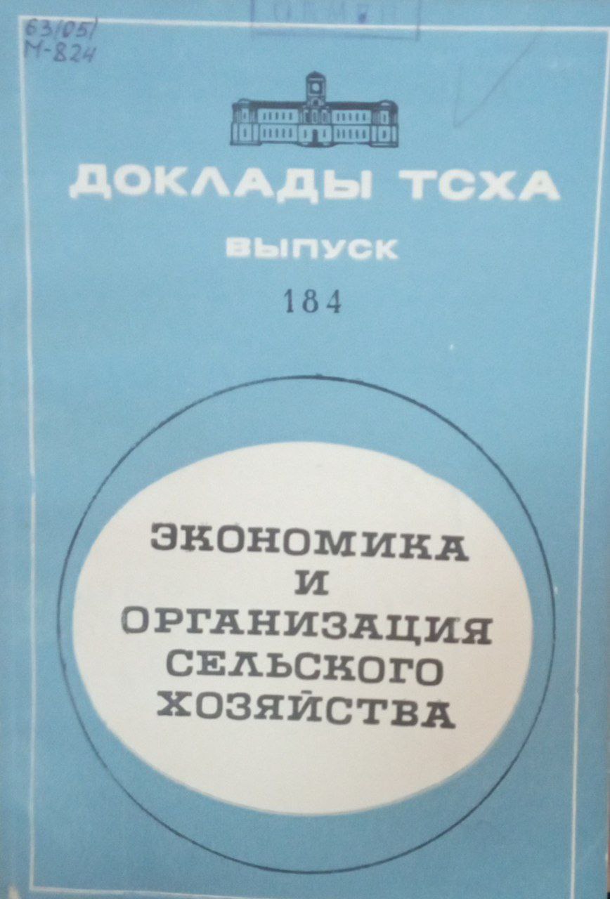 Докдады ТСХА. Вып. 184. Экономика и организация сельского хозяйства