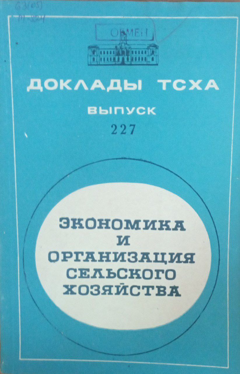 Докдады ТСХА. Вып. 227. Экономика и организация сельского хозяйства