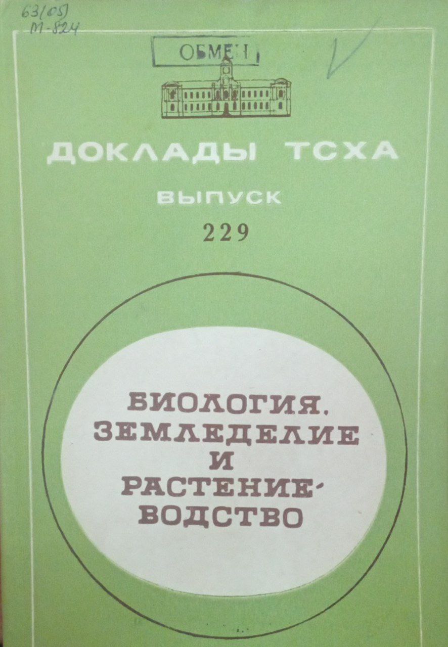 Докдады ТСХА. Вып. 229. Биология, земледелие и растениеводство