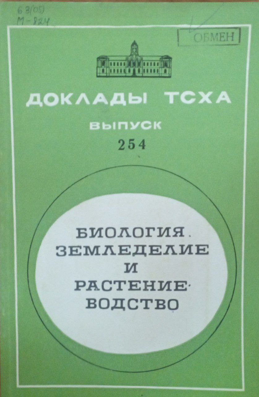 Доклады ТСХА. Вып. 254. Биология земледелие и растениеводство