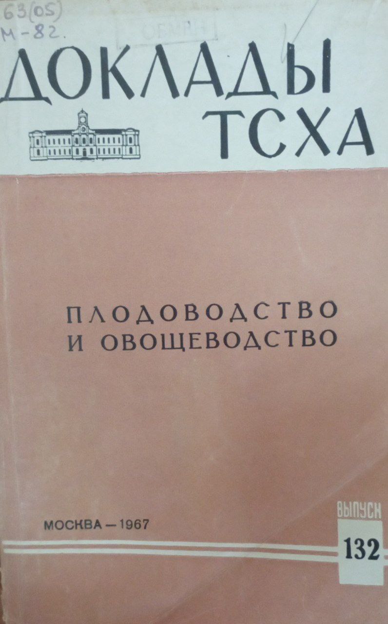 Доклады ТСХА Вып. 132. Плодоводство и овощеводство