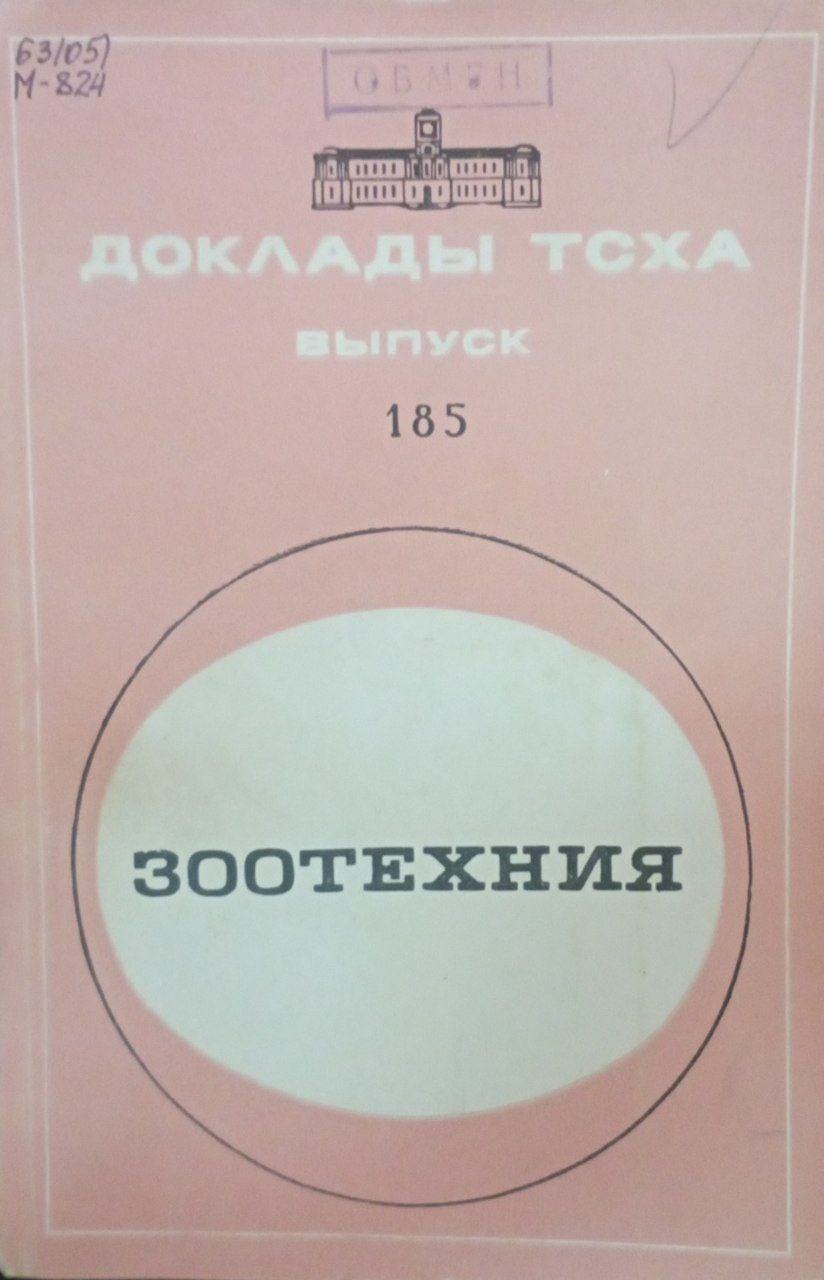 Доклады ТСХА Вып. 185. Зоотехния