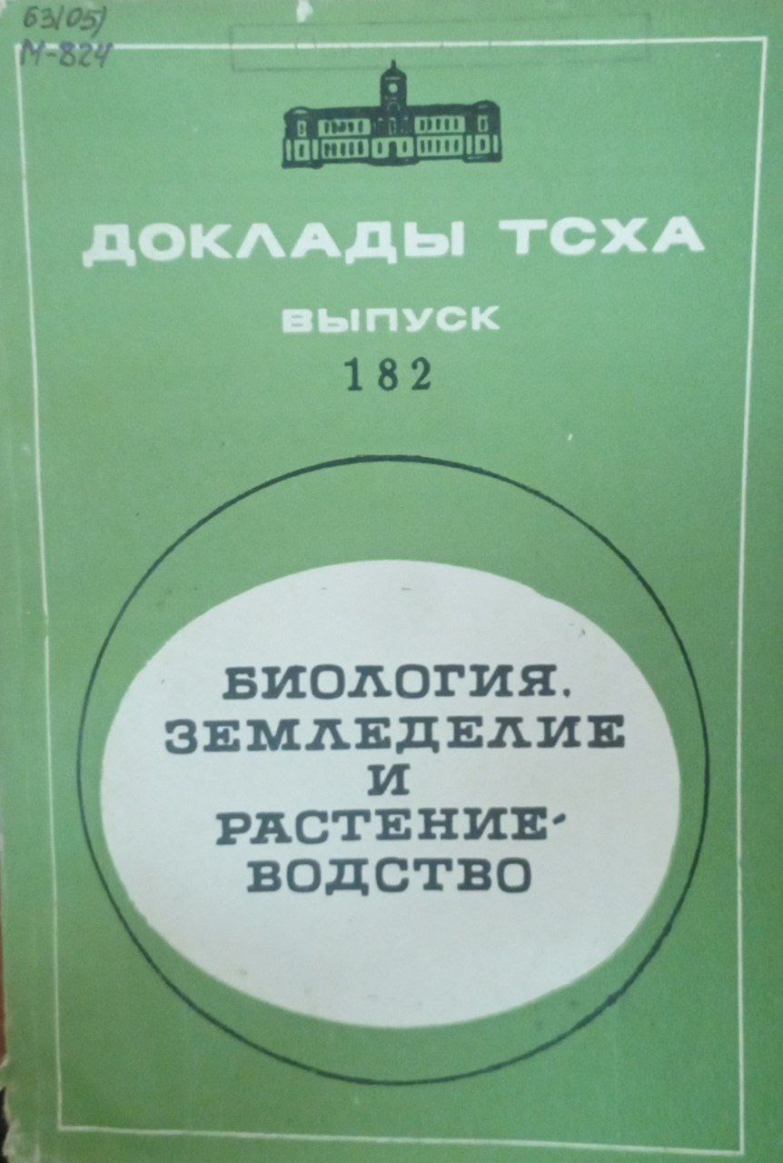 Доклады ТСХА Вып. 182. Биология земеделие и растениеводство