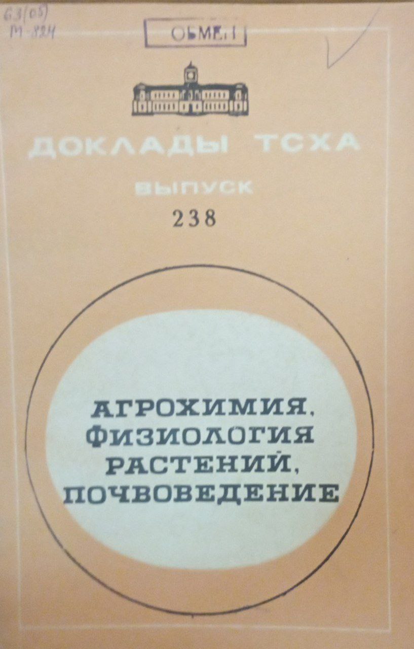 Доклады ТСХА Вып. 238. Агрохимия, физиология растений почвоведение