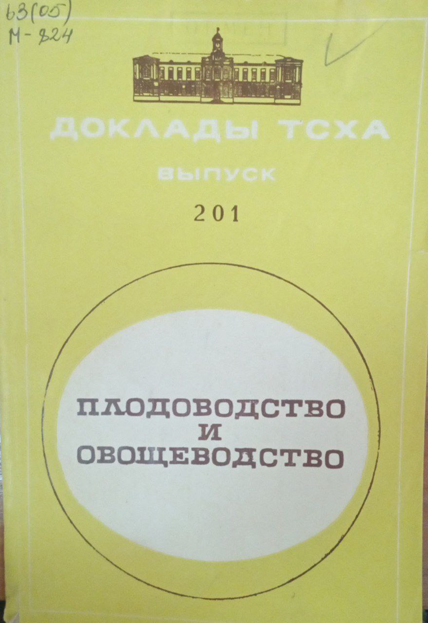 Доклады ТСХА. Вып. 201. Плодоводство и овощеводство