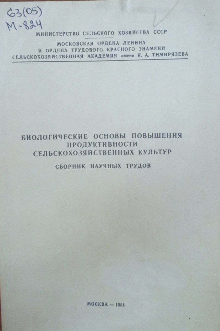 Биологические основы повышения продуктивности сельскохозяйственных культур. Сборник научных трудов.