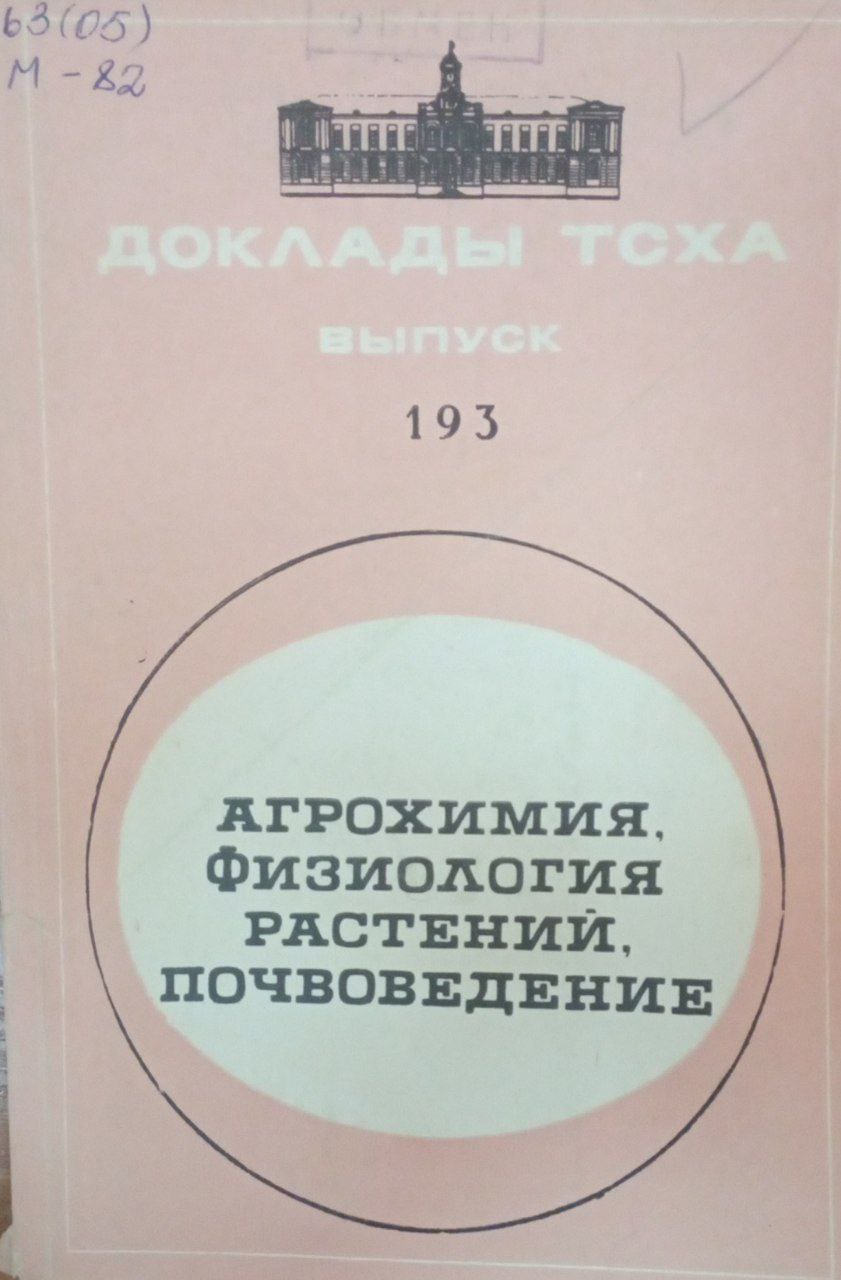 Докдады ТСХА. Вып. 193. Агрохимия, физиология растений, почвоведение
