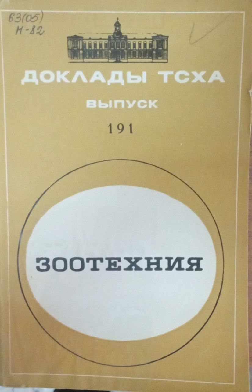 Доклады ТСХА Вып. 191. Зоотехния