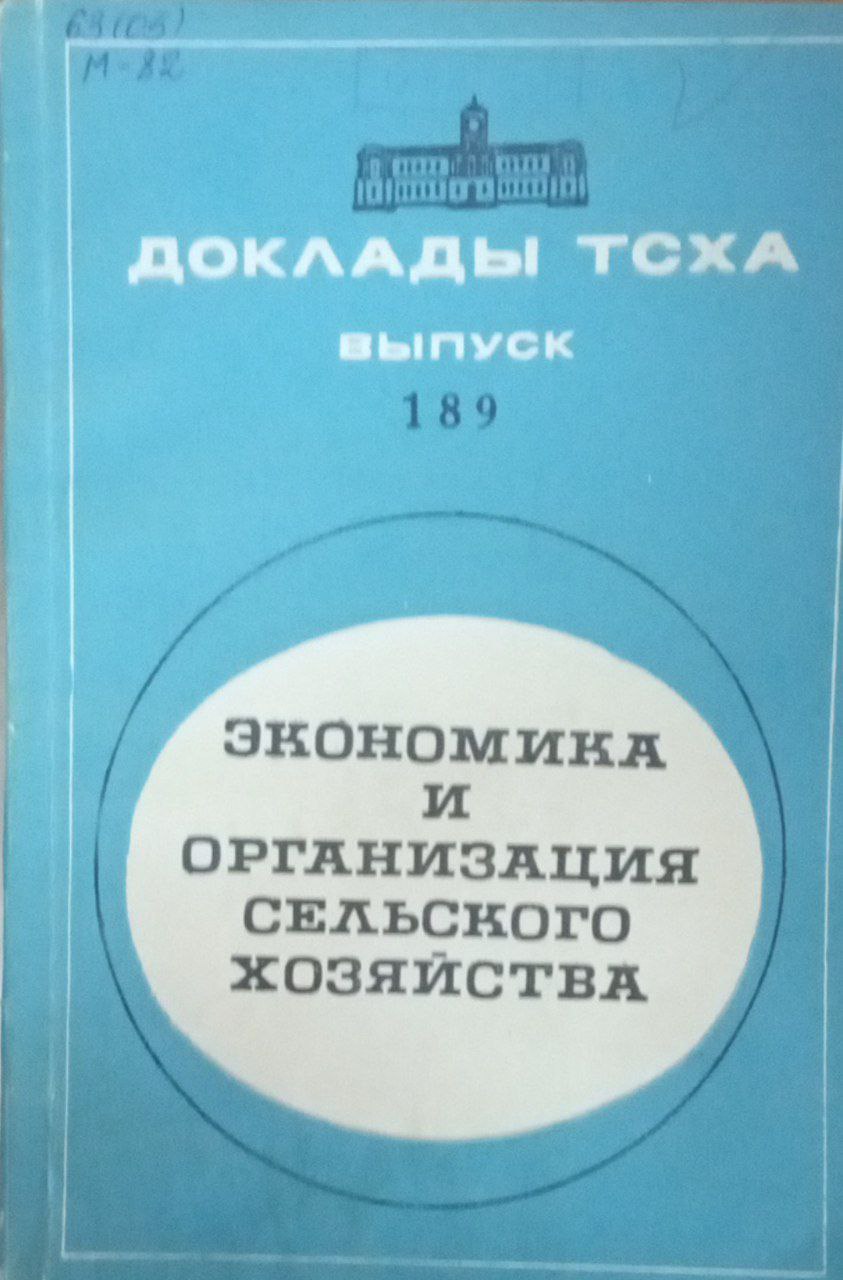 Докдады ТСХА. Вып. 189. Экономика и организация сельского хозяйства