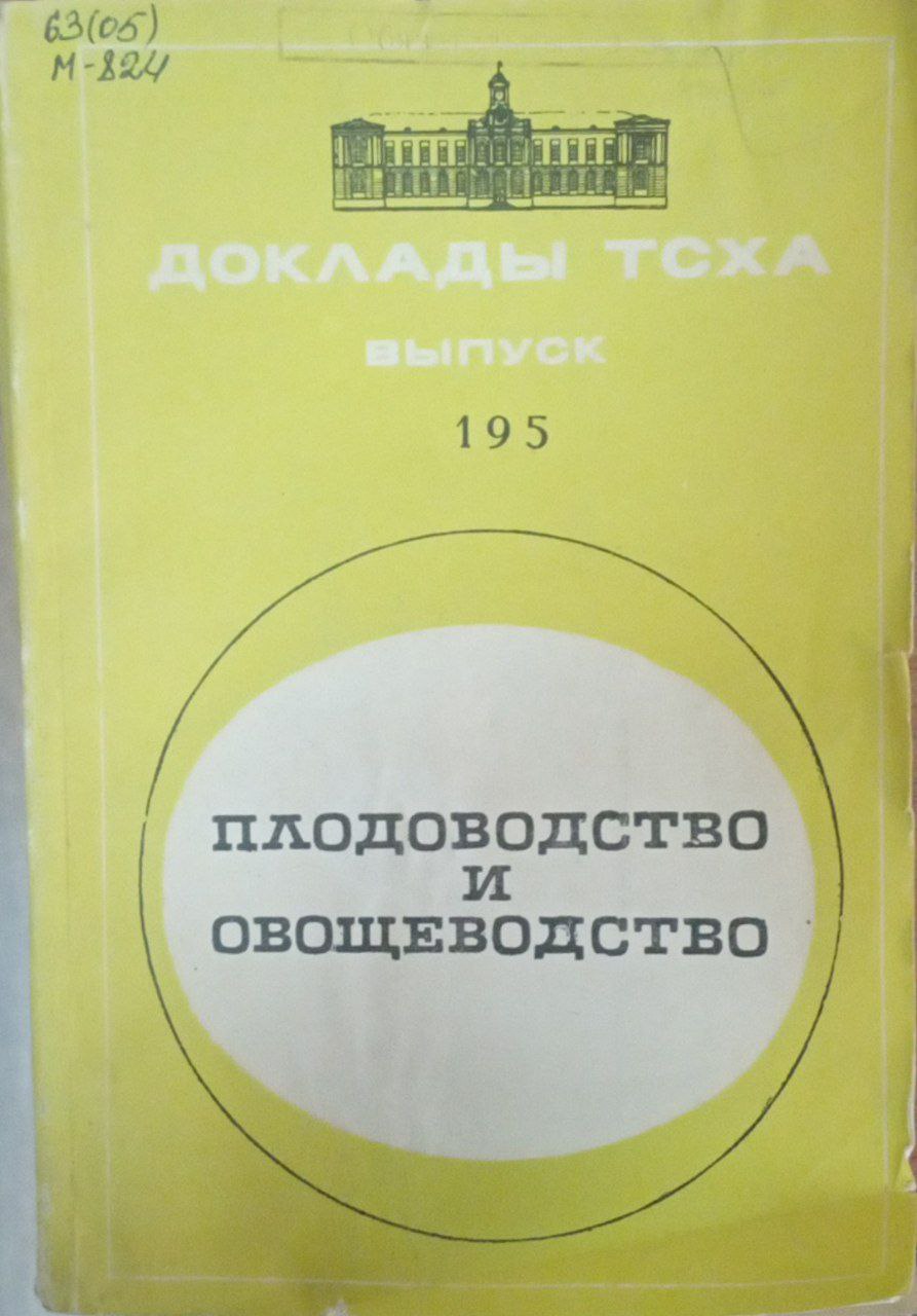 Докдады ТСХА. Вып. 195. Плодоводство и овощеводство