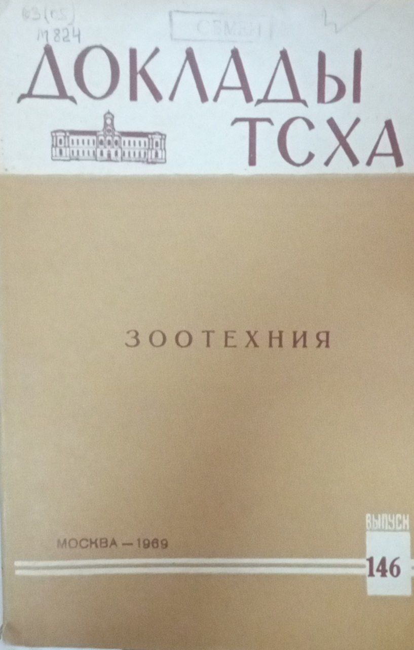 Докдады ТСХА. Вып. 146. Зоотехния